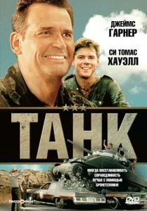 Танк Танк