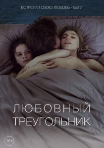 Любовный треугольник Любовный треугольник