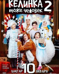Келинка тоже человек 2 Келинка тоже человек 2