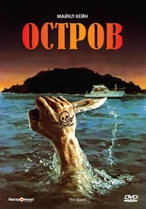  Остров 