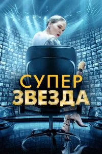 Суперзвезда Суперзвезда