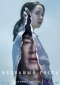Незваный гость Незваный гость