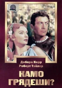 Камо грядеши? Камо грядеши?
