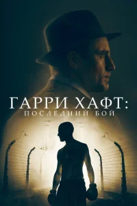 Гарри Хафт: Последний бой Гарри Хафт: Последний бой