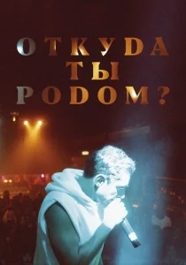 Откуда ты родом? Откуда ты родом?