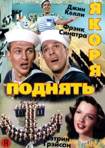 Поднять якоря Поднять якоря