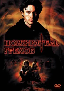 Пожиратель грехов Пожиратель грехов