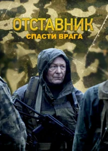 Отставник. Спасти врага Отставник. Спасти врага