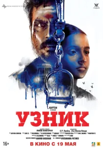 Узник Узник
