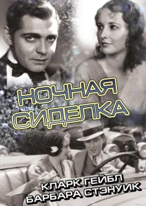 Ночная сиделка Ночная сиделка