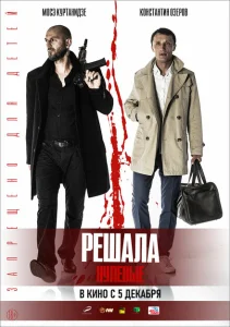 Решала. Нулевые Решала. Нулевые