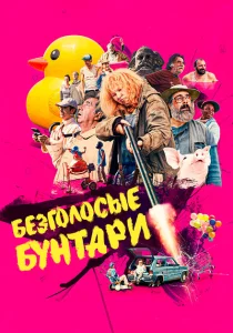 Безголосые Безголосые