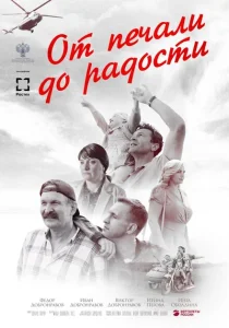 От печали до радости От печали до радости