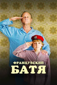 Французский батя Французский батя