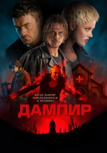 Дампир Дампир