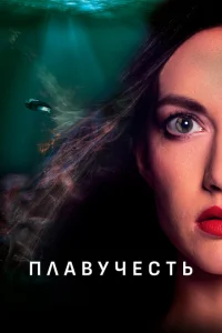 Плавучесть Плавучесть