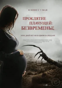 Проклятие плачущей: Безвременье Проклятие плачущей: Безвременье