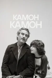 Камон Камон Камон Камон