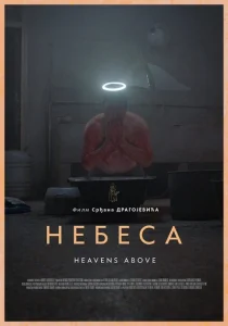 Небеса Небеса