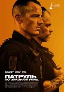 Патруль: По законам улиц Патруль: По законам улиц