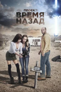 Проект: Время назад Проект: Время назад