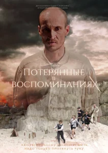Потерянные в воспоминаниях Потерянные в воспоминаниях