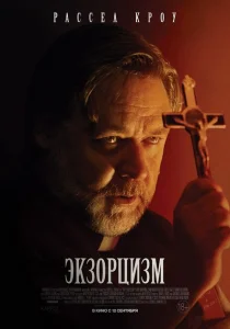 Экзорцизм Экзорцизм