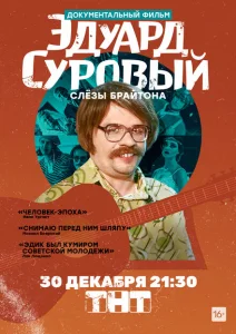 Эдуард Суровый. Слезы Брайтона Эдуард Суровый. Слезы Брайтона