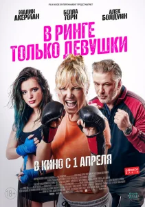 В ринге только девушки В ринге только девушки