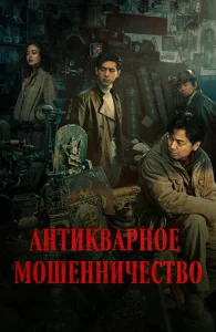 Антикварное мошенничество Антикварное мошенничество