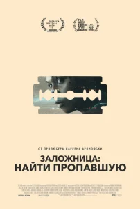Заложница: Найти пропавшую Заложница: Найти пропавшую