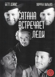 Сатана встречает леди Сатана встречает леди