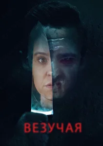  Везучая 