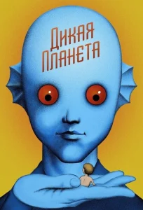 Дикая планета Дикая планета