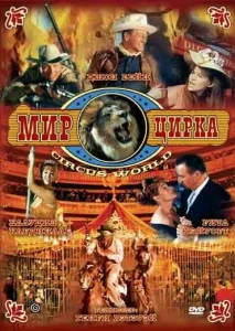 Мир цирка Мир цирка