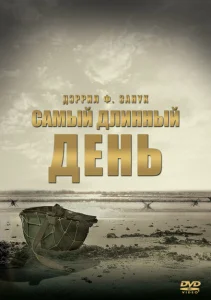Самый длинный день Самый длинный день