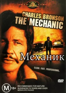 Механик Механик