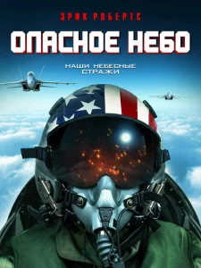 Опасное небо Опасное небо