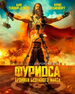 Фуриоса: Хроники Безумного Макса Фуриоса: Хроники Безумного Макса