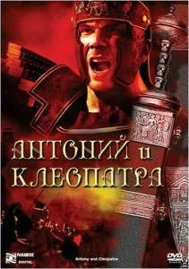 Антоний и Клеопатра Антоний и Клеопатра