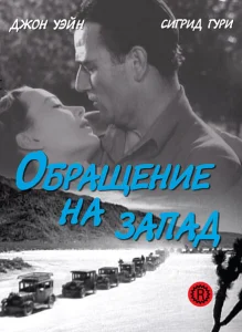Обращение на запад Обращение на запад