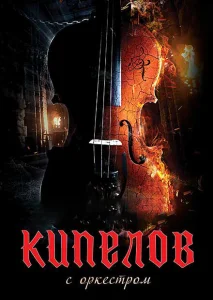 Кипелов. Концерт с симфоническим оркестром Кипелов. Концерт с симфоническим оркестром