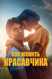 Как женить красавчика Как женить красавчика