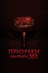 Призраки квартиры 203 Призраки квартиры 203