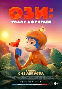 Ози: Голос джунглей Ози: Голос джунглей