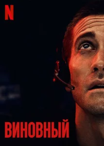 Виновный Виновный