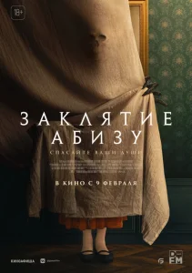 Заклятие Абизу Заклятие Абизу