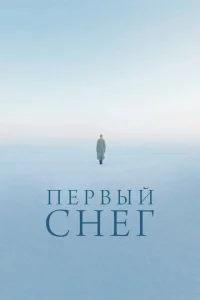 Первый снег Первый снег