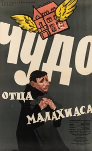Чудо отца Малахиаса Чудо отца Малахиаса