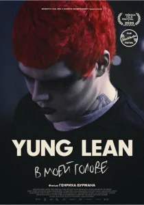 Yung Lean: В моей голове Yung Lean: В моей голове